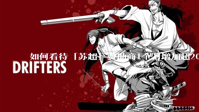 如何看待「苏超」赞助商1个月增加超200%，达到中超2倍？